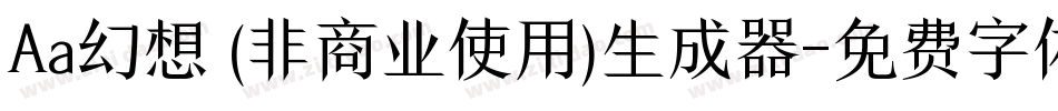Aa幻想 (非商业使用)生成器字体转换